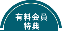 有料会員特典のロゴ